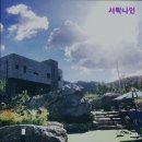 204당구장 | [가평 숙소추천] 서락나인 편안한 힐링 공간, 서락나인