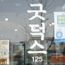 굿덕스125 이미지