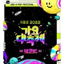 ＜ 이 슈 ＞ KBS 2023 가요대축제 --- 일본 개최 ---- 반대 청원 이미지