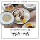 에버그린 | 부산 다대 낫개 맛집 | 유튜버 딤디 추천 돈까스 에버그린 내돈내산 솔직 후기