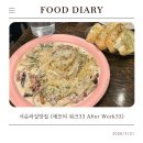 애프터파스타 | 서순라길맛집 안국역파스타 <애프터 워크33 After Work33> 솔직 후기