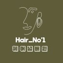 헤어넘버원 네이버블로그