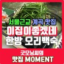이집이좋겠네 2호점 | [서울근교 계곡 맛집] 이집이좋겠네 본점 / 한방오리백숙 / 장흥계곡