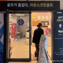 에이스Ⅱ스크린골프 | [SG골프 라온스크린] 부천 최저가 레슨