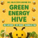 그린에너지 | 그린 에너지 하이브 참여 후기 (기후변화청년모임 빅웨이브 × 에너지전환포럼)