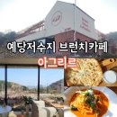 예산-16 | 예산 예당저수지 맛집 아그리르 브런치카페 방문 후기