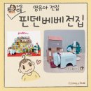 영아어린이집(승합차4) | 유아 전집 프뢰벨 영아다중 아람 베이비올 비교 - 핀덴베베 4년 사용 후기 ft. 다중지능 그림책 내용 소개