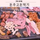 봉곡동380 | 구미 봉곡동맛집 돈주고돈먹기
