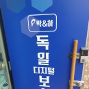 박앤하독일디지털보청기 | 사하구보청기 박앤하독일디지털보청기 꼼꼼한 진행과정 후기