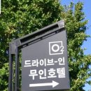 오투무인호텔 이미지