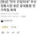 “만두 안잡히네” 부산 깡통시장 찾은 윤대통령 젓가락질 화제 이미지