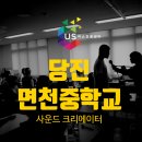 한국에니어드라마연구원 | [중학교 진로체험] 상상력을 소리로 만드는 사운드 크리에이터 직업체험 후기 X 당진 면천중학교