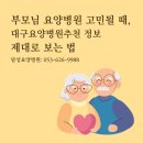 달성요양병원 | 부모님 요양병원 고민될 때, 대구요양병원추천 정보 제대로 보는 법