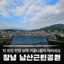 창녕 남산근린공원 | 창녕 남산근린공원 유아숲체험원으로 가을 나들이를 추천드려요.