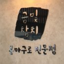 금빛참치 - 천안시 동남구 청수9로 15 | 금빛참치