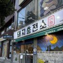 시민냉삼 | 서면냉삼 돼지충전소 시민공원점 내돈내산 후기
