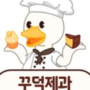 꾸덕제과 이미지