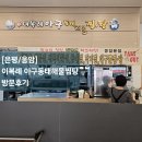 이복례 아구 동태찜·탕 | [은평/응암] 이복례 아구동태해물찜탕 방문후기/해물찜,알곤이찜 후기