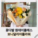 인천 송도 꽃집 보니달리아플라워 꽃다발 원데이클래스 후기