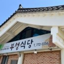 부성한정식 이미지
