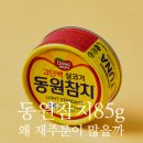 맛있다참치 | 동원참치85g 20개가 없어도 18개를 재구매하는 이유