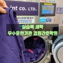 경희세탁 이미지