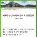 [참석여부 회신] 2014년 제6회 산양초등학교 총동문회 참석여부를 4.2일까지 알려주세요^^ 이미지