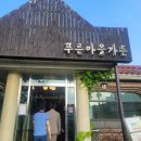 푸른마을가든 이미지