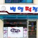 벧엘떡집 - 동구 동계천로 56-1 | 벧엘떡집
