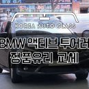 자동차 유리 교체 복원 전문 - 한국자동차유리 성남 분당 하남 (BMW 수입차 전면 앞유리 교체 후 레이노 S9 썬팅) 이미지