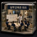 병원실무교육 진짜 필요한 시점에 하면 늦는거 아시나요?