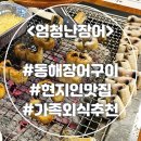 시종시장 | 동해식당 &lt;엄청난장어&gt; 3번째방문 현지인맛집 장어직판장🐋