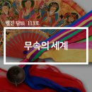 천인인터내셔널 | 웹진 담談 113호 - 무속의 세계