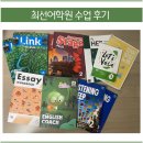 초5 최선어학원 수업 후기