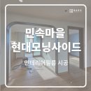 현대모닝사이드아파트 | 용인 민속마을 기흥구 보라동 현대모닝사이드 아파트 인테리어필름 시공 후기