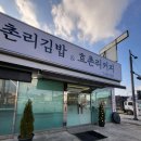 효촌리김밥&효촌리커피