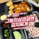 평택 배달 맛집 그놈의삼겹살엔김치찌개에서 맛본 한식의 진수