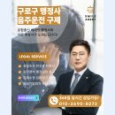 구로 일반 행정사사무소 | 구로구 행정사 음주운전 벌금감경 면허취소구제 사례입니다