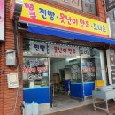 땡큐찐빵못난이만두도너츠 이미지
