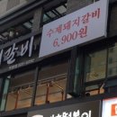 촌장 서서갈비 이미지