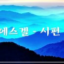 23. 9. 2(토) 에스겔 5장, 시편 42편, 시편 43편 이미지