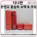 다이소화장품 추천 | 다나한 본연고 홍삼초 수액 & 크림 고보습 후기