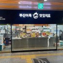 맛있지요/구서역점