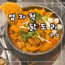 엄지척닭도리 | 추운 날씨에도 줄 서는 맛집 엄지척 닭도리 본점