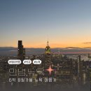 맨하탄호스텔 | [11월 6박 8일 뉴욕여행3] 맨하탄 한인민박 숙박 후기｜‘뉴욕중심’ 위치·가성비 솔직 리뷰