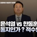 [2024.09.25] 윤석열 vs 한동훈 동지인가? 적수인가? (김경재의 세상읽기 347화) 김경재TV 이미지