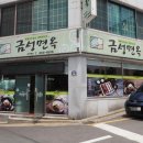 금성면옥 이미지