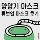 드림메드 | 무호흡 기록 9. 양압기 마스크 후기&amp;비교 : [튜브업 마스크] 레즈메드 N30i / 필립스 드림웨어 + P30i 차이