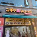 김종구부산어묵 호매실점 네이버블로그