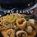 신묘한 | 광주 양산동 맛집 신묘한곱도리식당 막창전골 후기